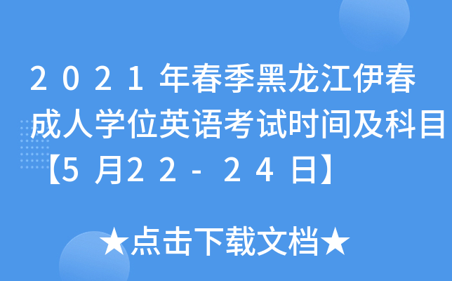 2021年春季黑龙江伊春成人开云kaiyun(中国)位英语考试时间及科目【5月22-24日】