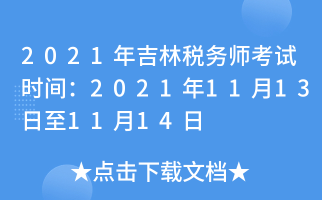 2021年吉林税务师考试时间：2021年11月13日至11月14日