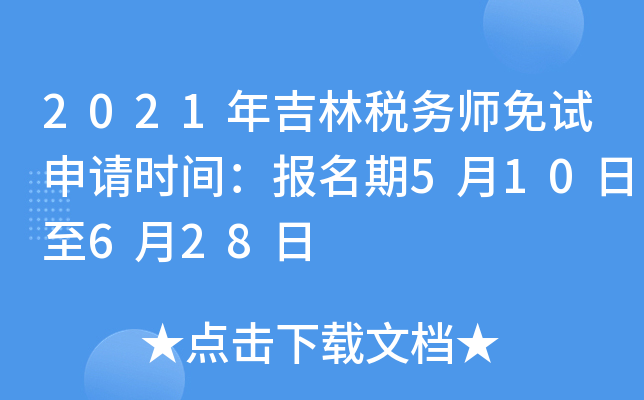 2021年吉林税务师免试申请时间：报名期5月10日至6月28日