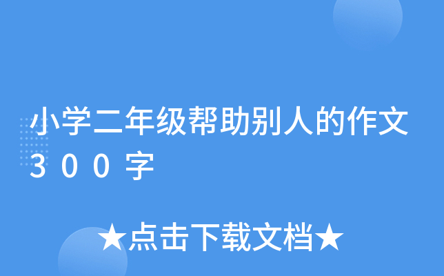小开云kaiyun(中国)二年级帮助别人的作文300字