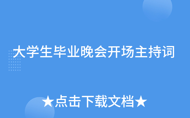 大开云kaiyun(中国)生毕业晚会开场主持词