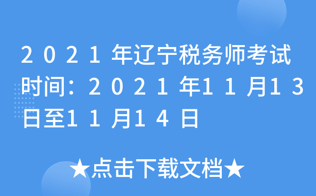 2021年辽宁税务师考试时间：2021年11月13日至11月14日