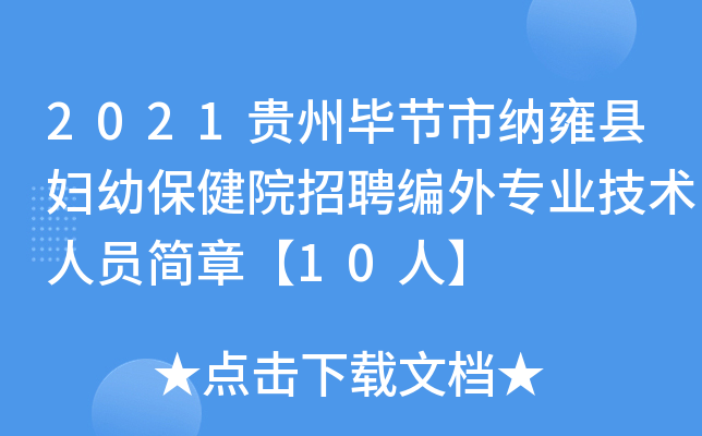 2021贵州毕节市纳雍县妇幼保健院招聘编外专业技术人员简章【10人】