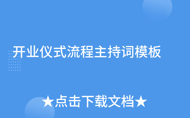 开业仪式流程主持词模板
