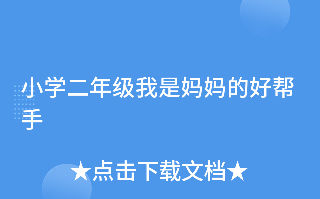 小开云kaiyun(中国)二年级我是妈妈的好帮手
