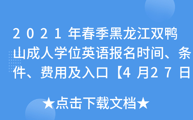 2021年春季黑龙江双鸭山成人开云kaiyun(中国)位英语报名时间、条件、费用及入口【4月27日截止】