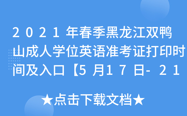 2021年春季黑龙江双鸭山成人开云kaiyun(中国)位英语准考证打印时间及入口【5月17日-21日】