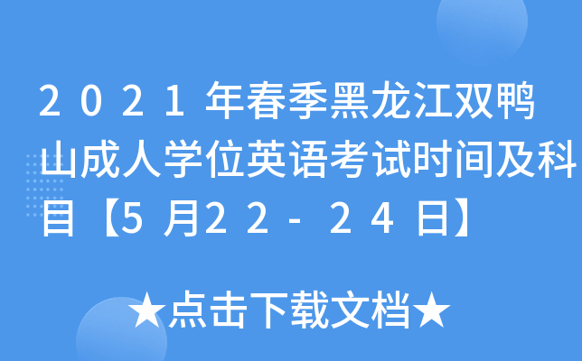 2021年春季黑龙江双鸭山成人开云kaiyun(中国)位英语考试时间及科目【5月22-24日】