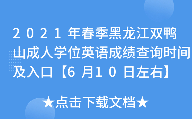 2021年春季黑龙江双鸭山成人开云kaiyun(中国)位英语成绩查询时间及入口【6月10日左右】