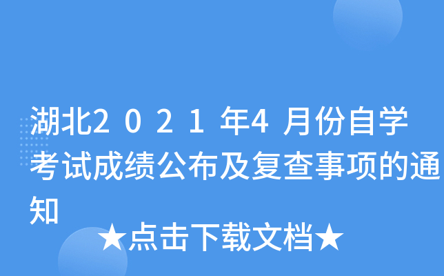湖北2021年4月份自开云kaiyun(中国)考试成绩公布及复查事项的通知