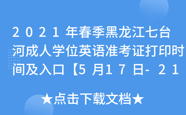 2021年春季黑龙江七台河成人开云kaiyun(中国)位英语准考证打印时间及入口【5月17日-21日】