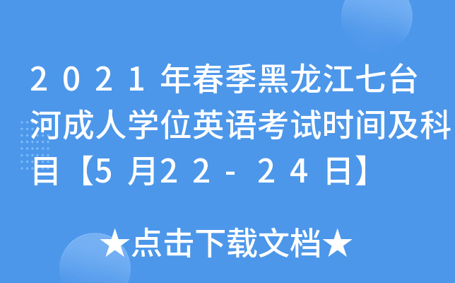 2021年春季黑龙江七台河成人开云kaiyun(中国)位英语考试时间及科目【5月22-24日】