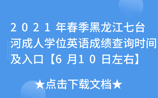 2021年春季黑龙江七台河成人开云kaiyun(中国)位英语成绩查询时间及入口【6月10日左右】
