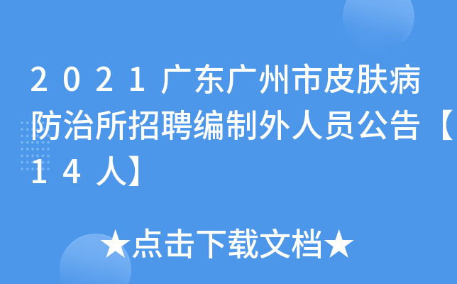 2021广东广州市皮肤病防治所招聘编制外人员公告【14人】