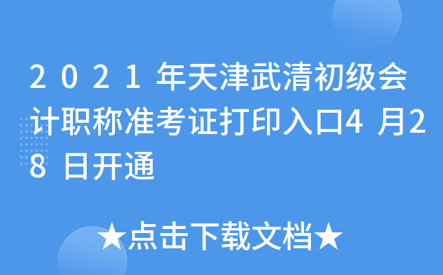 2021年天津武清初级会计职称准考证打印入口4月28日开通