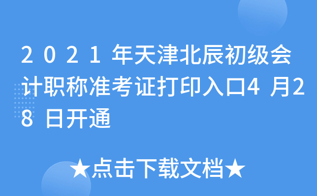 2021年天津北辰初级会计职称准考证打印入口4月28日开通