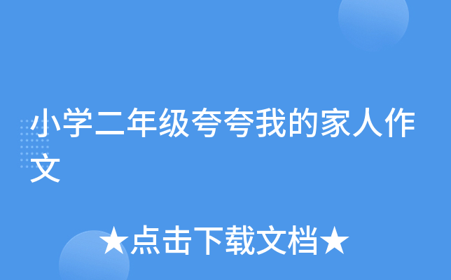 小开云kaiyun(中国)二年级夸夸我的家人作文