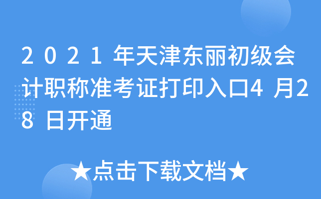 2021年天津东丽初级会计职称准考证打印入口4月28日开通