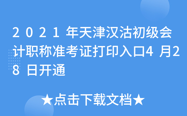 2021年天津汉沽初级会计职称准考证打印入口4月28日开通