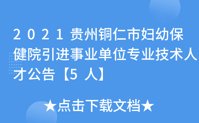 2021贵州铜仁市妇幼保健院引进事业单位专业技术人才公告【5人】