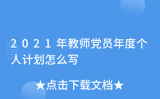 2021年教师党员年度个人计划怎么写