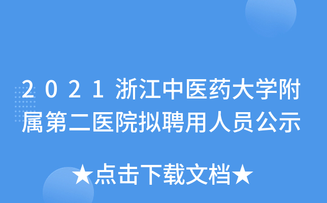 2021浙江中医药大学附属第二医院拟聘用人员公示