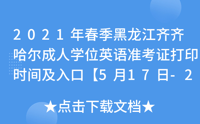 2021年春季黑龙江齐齐哈尔成人开云kaiyun(中国)位英语准考证打印时间及入口【5月17日-21日】