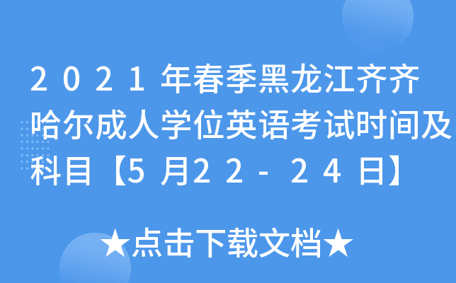 2021年春季黑龙江齐齐哈尔成人开云kaiyun(中国)位英语考试时间及科目【5月22-24日】