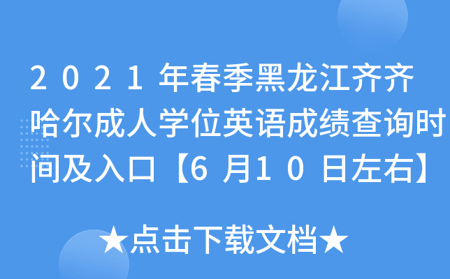 2021年春季黑龙江齐齐哈尔成人开云kaiyun(中国)位英语成绩查询时间及入口【6月10日左右】