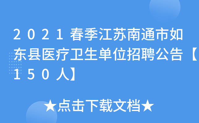 2021春季江苏南通市如东县医疗卫生单位招聘公告【150人】