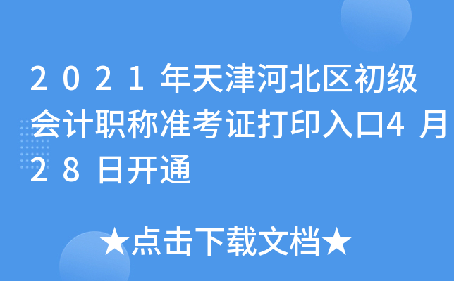 2021年天津河北区初级会计职称准考证打印入口4月28日开通