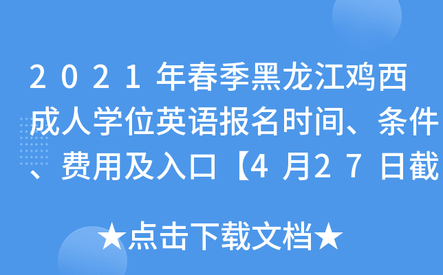 2021年春季黑龙江鸡西成人开云kaiyun(中国)位英语报名时间、条件、费用及入口【4月27日截止】