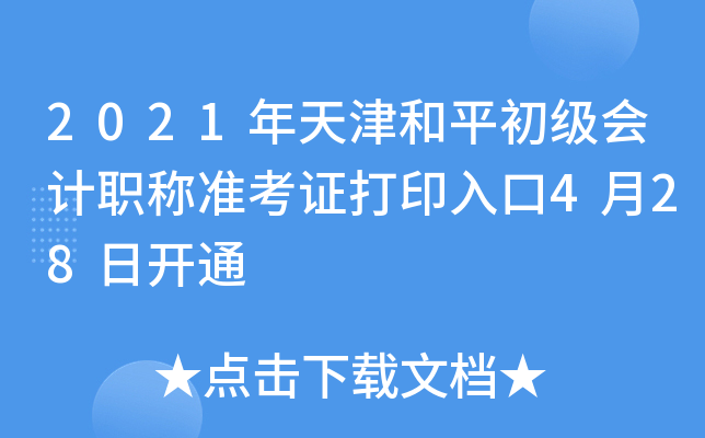 2021年天津和平初级会计职称准考证打印入口4月28日开通
