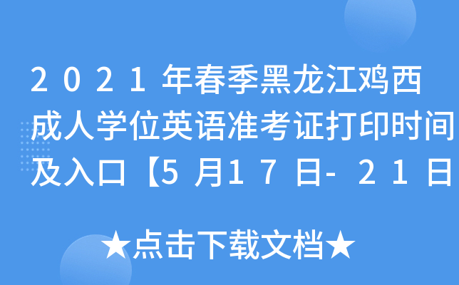 2021年春季黑龙江鸡西成人开云kaiyun(中国)位英语准考证打印时间及入口【5月17日-21日】