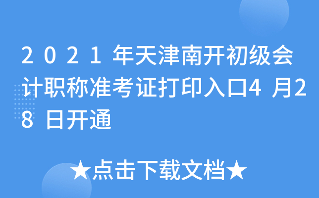 2021年天津南开初级会计职称准考证打印入口4月28日开通
