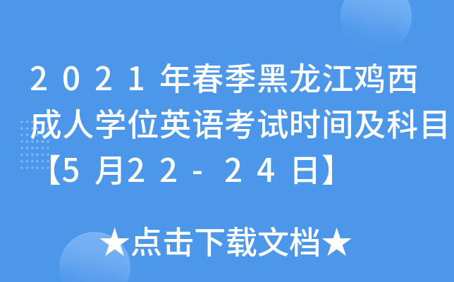 2021年春季黑龙江鸡西成人开云kaiyun(中国)位英语考试时间及科目【5月22-24日】