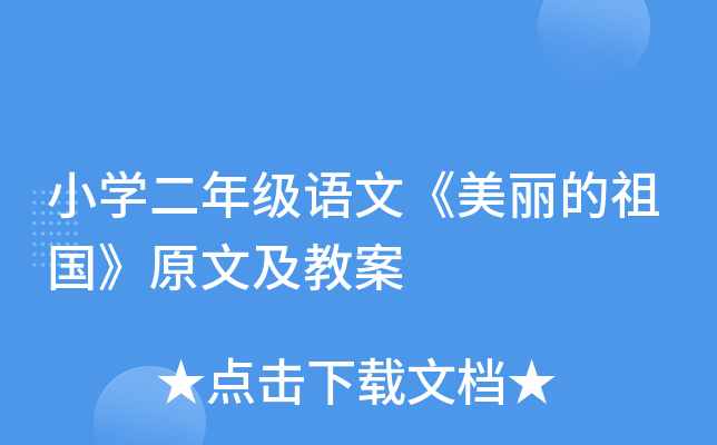 小开云kaiyun(中国)二年级语文《美丽的祖国》原文及教案