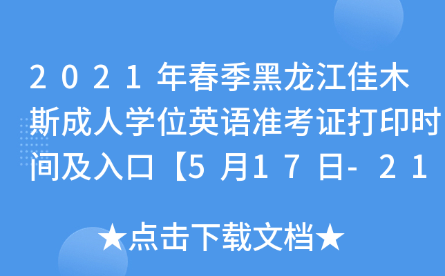 2021年春季黑龙江佳木斯成人开云kaiyun(中国)位英语准考证打印时间及入口【5月17日-21日】