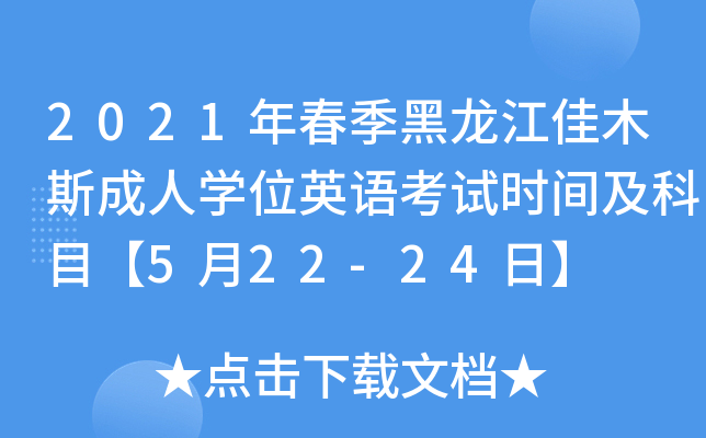 2021年春季黑龙江佳木斯成人开云kaiyun(中国)位英语考试时间及科目【5月22-24日】