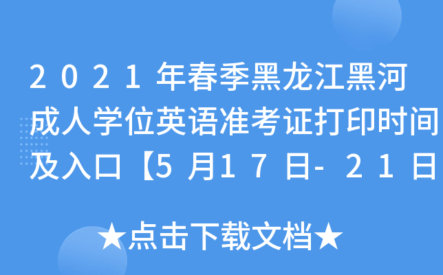2021年春季黑龙江黑河成人开云kaiyun(中国)位英语准考证打印时间及入口【5月17日-21日】