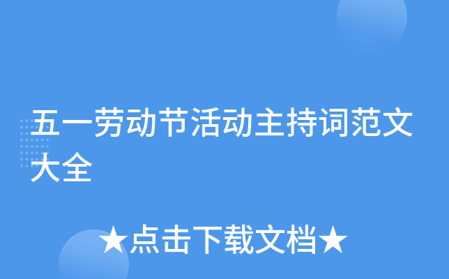 五一劳动节活动主持词范文大全