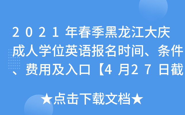 2021年春季黑龙江大庆成人开云kaiyun(中国)位英语报名时间、条件、费用及入口【4月27日截止】
