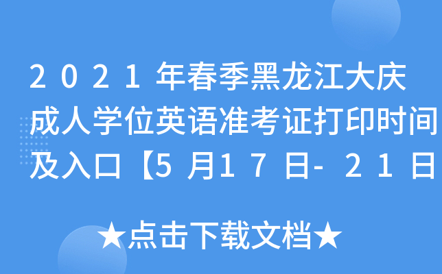 2021年春季黑龙江大庆成人开云kaiyun(中国)位英语准考证打印时间及入口【5月17日-21日】