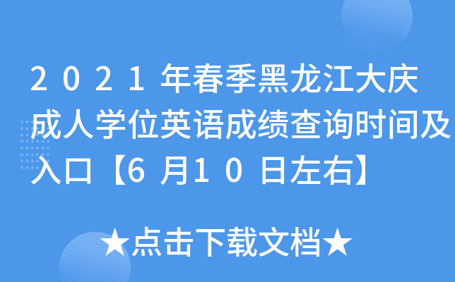 2021年春季黑龙江大庆成人开云kaiyun(中国)位英语成绩查询时间及入口【6月10日左右】