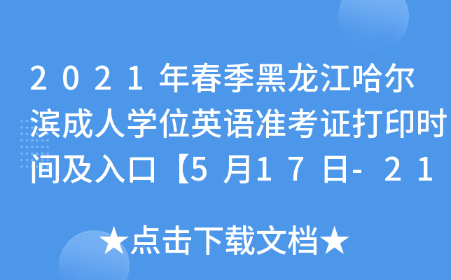 2021年春季黑龙江哈尔滨成人开云kaiyun(中国)位英语准考证打印时间及入口【5月17日-21日】