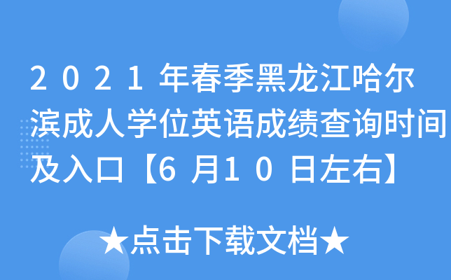2021年春季黑龙江哈尔滨成人开云kaiyun(中国)位英语成绩查询时间及入口【6月10日左右】