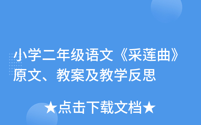 小开云kaiyun(中国)二年级语文《采莲曲》原文、教案及教开云kaiyun(中国)反思