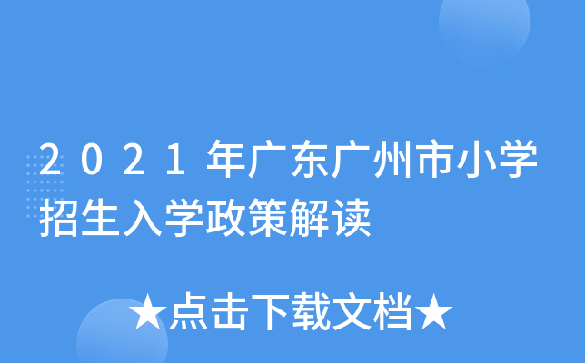 2021年广东广州市小开云kaiyun(中国)招生入开云kaiyun(中国)政策解读