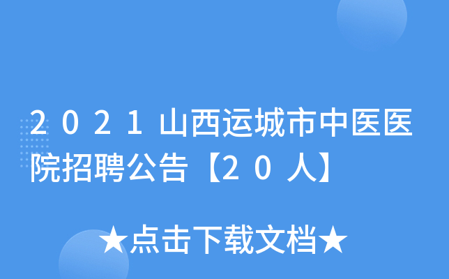 2021山西运城市中医医院招聘公告【20人】
