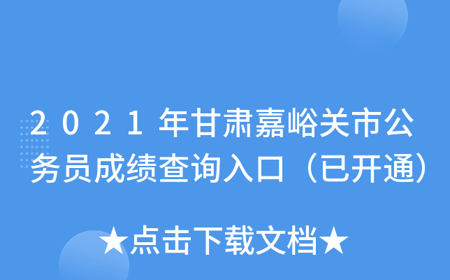 2021年甘肃嘉峪关市公务员成绩查询入口（已开通）